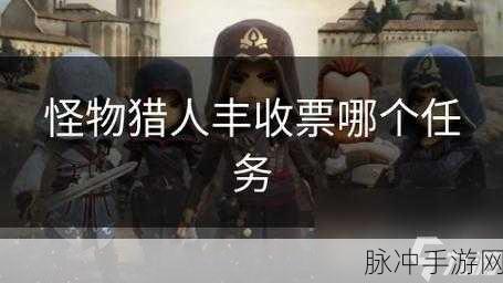 怪物猎人世界，全面攻略——如何高效获取丰收票