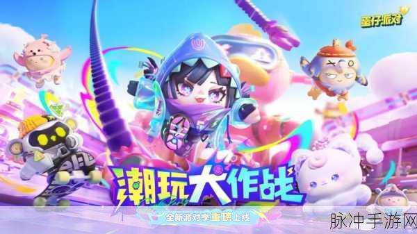 蛋仔派对S9赛季皮肤全面展示，解锁潮流新风尚