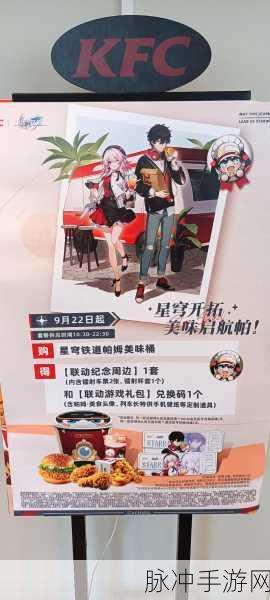 崩坏星穹铁道肯德基联动攻略，2024KFC联动套餐及奖励全解析