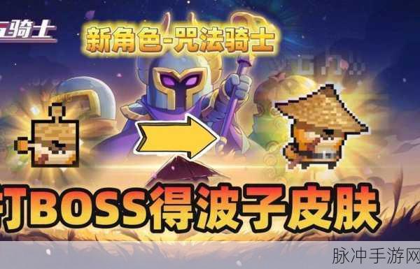 元气骑士，揭秘波子隐藏对话触发方法