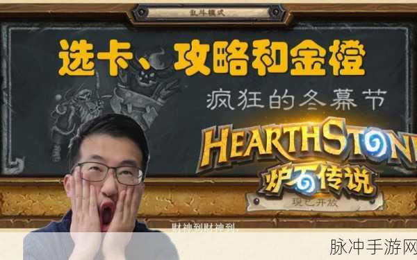 炉石传说疯狂冬幕节乱斗全攻略，解锁高胜率卡组的秘诀