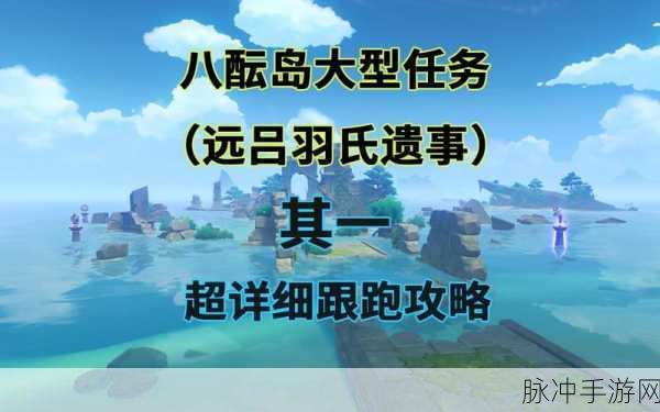 原神远吕羽氏遗事其三，详尽完成攻略