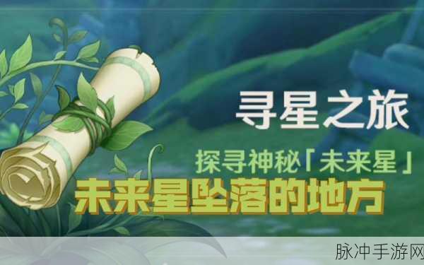 原神寻星之旅第二关攻略，危险地带的未来星探寻之旅
