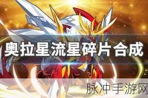 奥拉星，探寻流星碎片的合成之谜