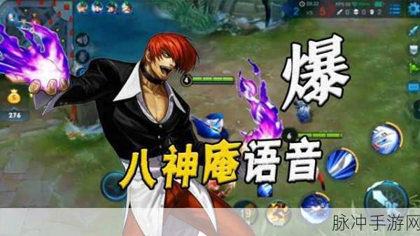 王者荣耀八神庵一技能深度解析与实战攻略