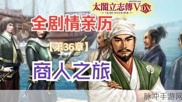 太阁立志传5DX商人功勋深度解析，成就商业霸业的必经之路