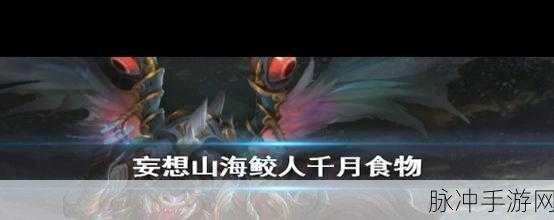 妄想山海中神秘的千月鲛人全解析