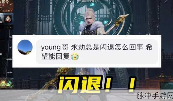 永劫无间闪退至桌面问题全解析