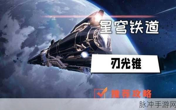 崩坏星穹铁道刃光锥推荐攻略，解锁刃的最强战斗力