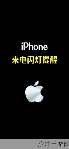iPhone来电不响只有震动？手游玩家必看的问题排查攻略