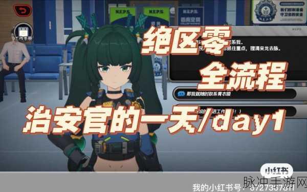 绝区零手游攻略，治安官的一天玩法深度解析