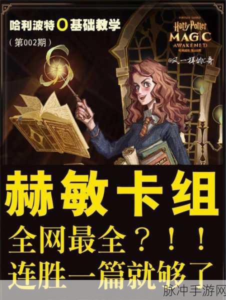 哈利波特魔法觉醒，小赫敏双人决斗最强卡组推荐及深度玩法思路