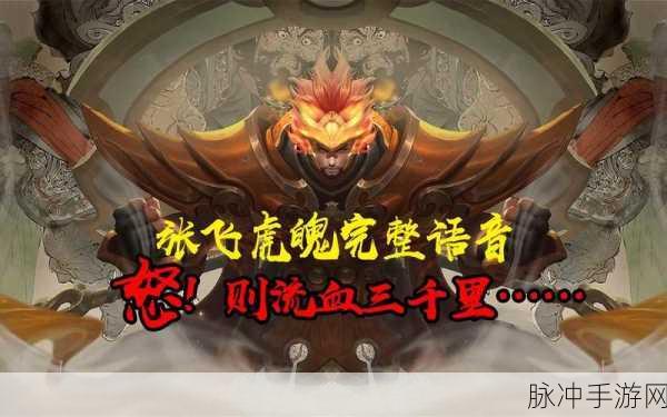 王者荣耀张飞虎魄皮肤全方位图文解析及实战运用技巧指南