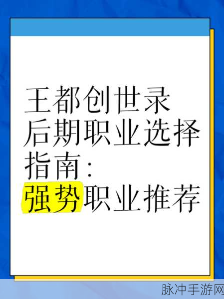 王都创世录，开局与后期职业的最优抉择指南