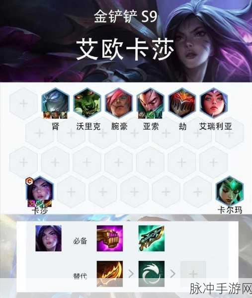 金铲铲之战变异卡莎阵容与装备搭配全攻略