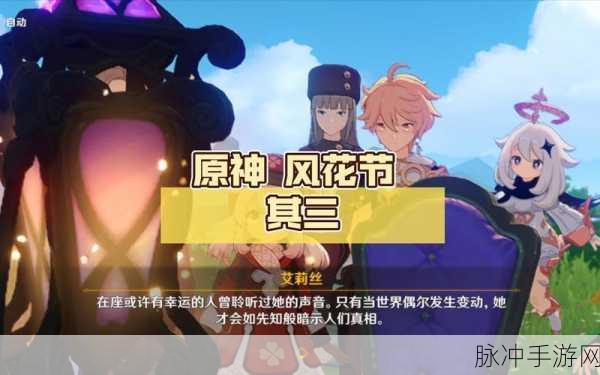原神风花节庆典巡回卷全攻略，轻松解锁秘籍与详尽活动指南