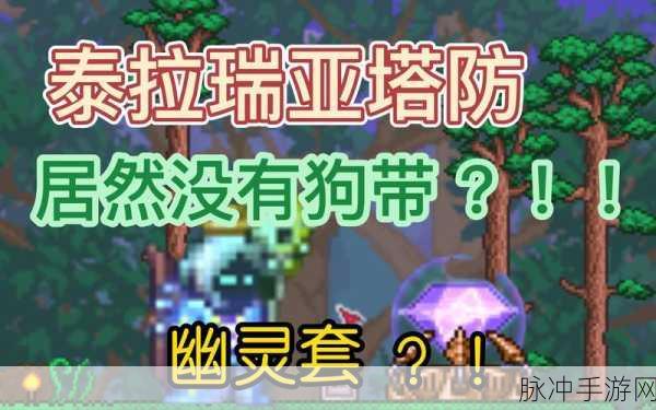 泰拉瑞亚手游攻略，揭秘幽灵套装获取全攻略