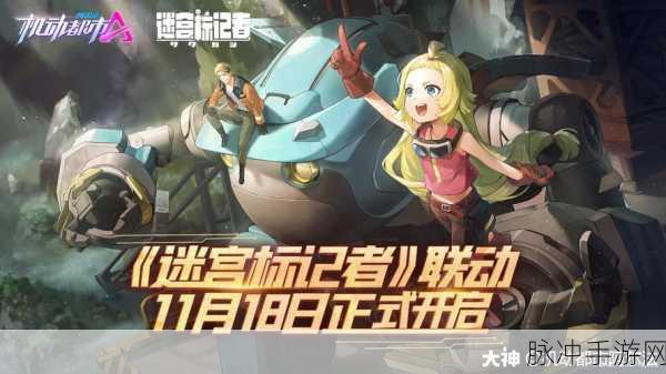 胜利是唯一的出路！机动都市阿尔法×迷宫标记者联动深度攻略