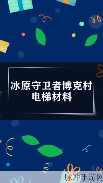冰原守卫者博克村电梯修复材料全解析