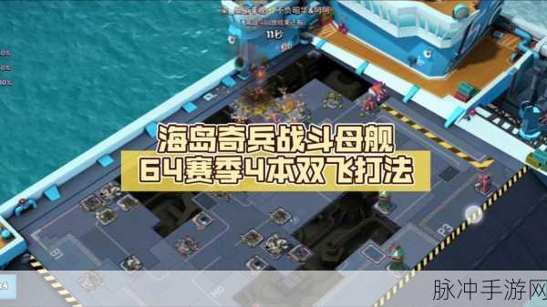 海岛奇兵母舰摆阵与玩法全攻略
