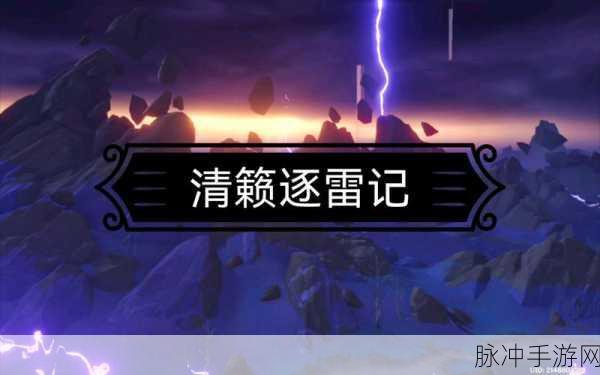 原神手游攻略，清籁逐雷记其四任务详细完成指南
