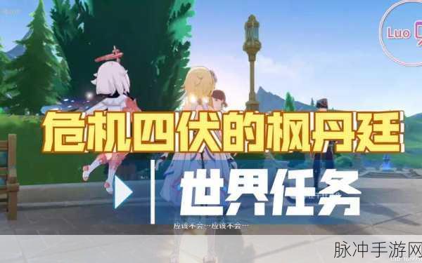 原神危机四伏秘境全解析，通关秘籍与角色攻略