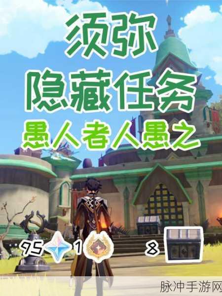 原神愚人者人愚之任务全攻略指南