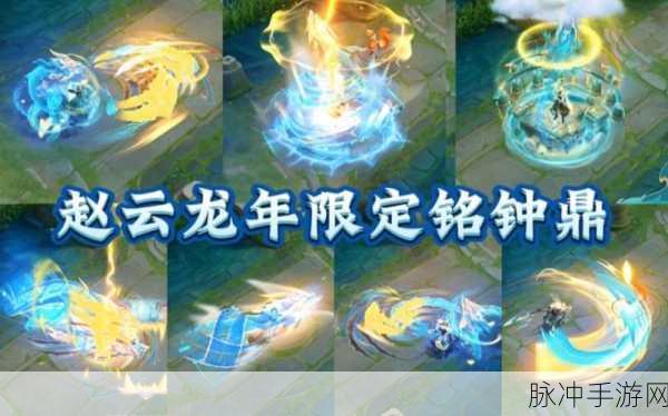 王者荣耀赵云乘龙铭钟鼎皮肤特效震撼解析