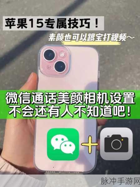 美颜相机在微信中的使用攻略，打造你的专属美颜风格