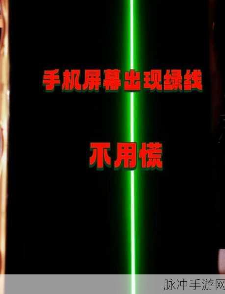 手游玩家必备，iPhone 屏幕绿线修复全攻略