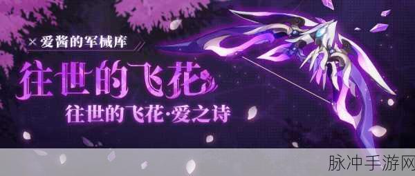 崩坏 3 往世的飞花爱之诗全方位技能剖析