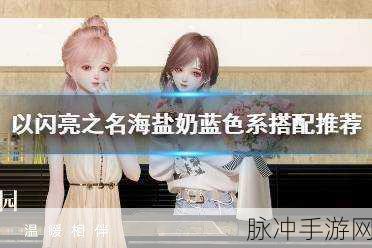 以闪亮之名，海盐奶蓝搭配的魅力指南