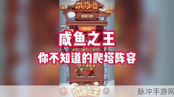 咸鱼之王 40-10 爬塔无敌阵容秘籍大公开