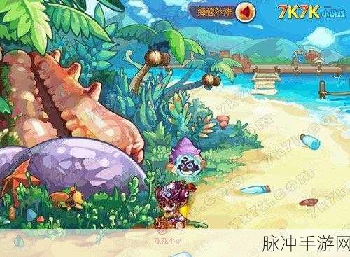 洛克王国心怡的贝壳活动全攻略，探索海螺沙滩，赢取珍稀宠物
