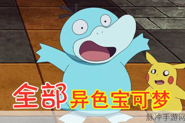 宝可梦大探险，揭秘异色宝可梦的独特魅力与获取攻略