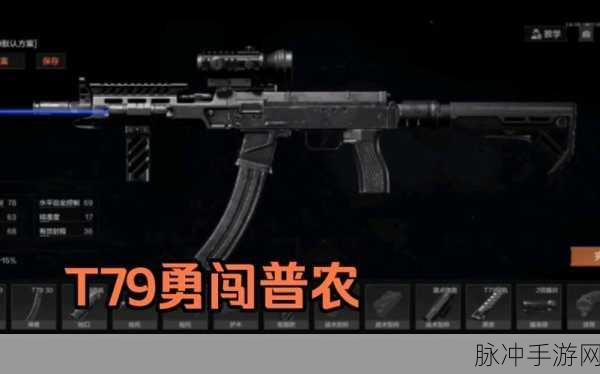 暗区突围 T79 性价比改装秘籍大公开