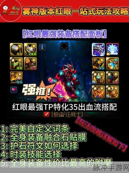 DNF红眼80版本最强装备搭配与附魔深度解析