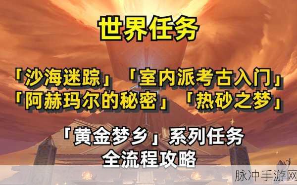 原神手游深度攻略，黄金梦乡沙海迷踪解谜全流程