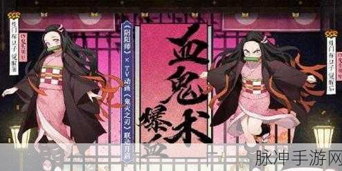阴阳师×鬼灭之刃联动时间预测，深度解析与期待