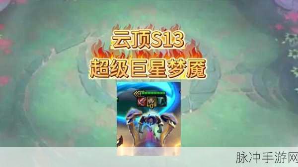 云顶之弈梦魇阵容深度解析，打造最强梦魇攻略