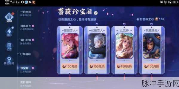 王者荣耀蔷薇珍宝阁兑换全指南，助你轻松获取心仪奖励