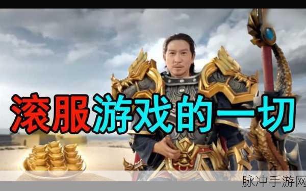 深度解析，幻塔滚服含义及其运营策略探讨
