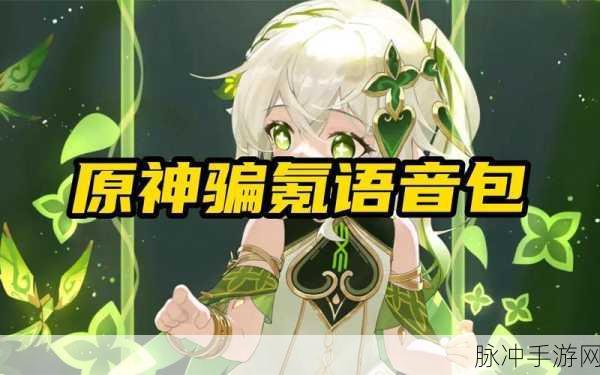 原神语音包删除对游戏体验的深度剖析