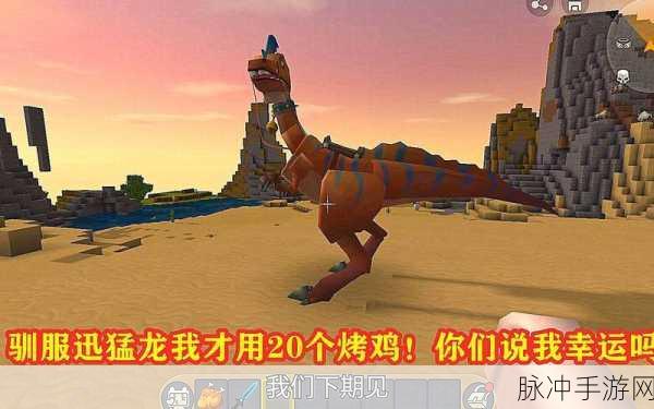迷你世界驯服迅猛龙秘籍大公开