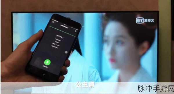 爱奇艺投屏播放全攻略，手游玩家的大屏娱乐新体验