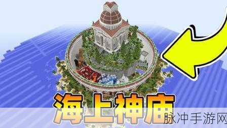 我的世界海洋神庙宝藏探秘指南