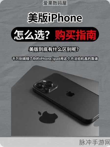iPhone手游玩家必看，国行与美版iPhone区分指南