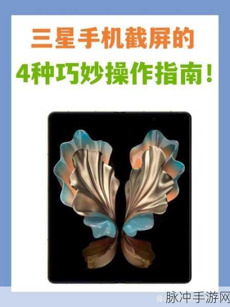 三星折叠手机截屏攻略，轻松捕捉手游精彩瞬间