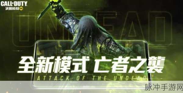 使命召唤手游亡灵之袭模式终极指南