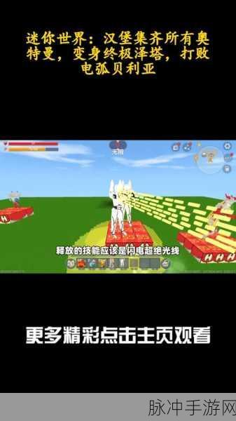 迷你世界汉堡游戏解说的魅力探寻